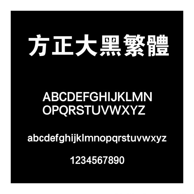 方正大黑繁體