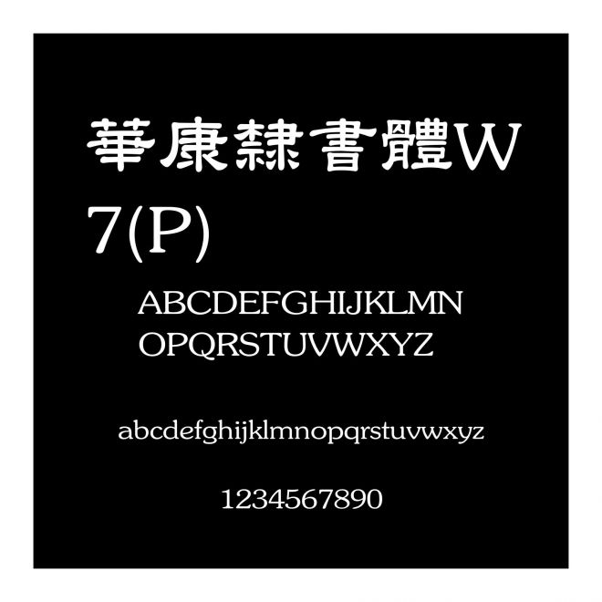 華康隸書體W7(P)