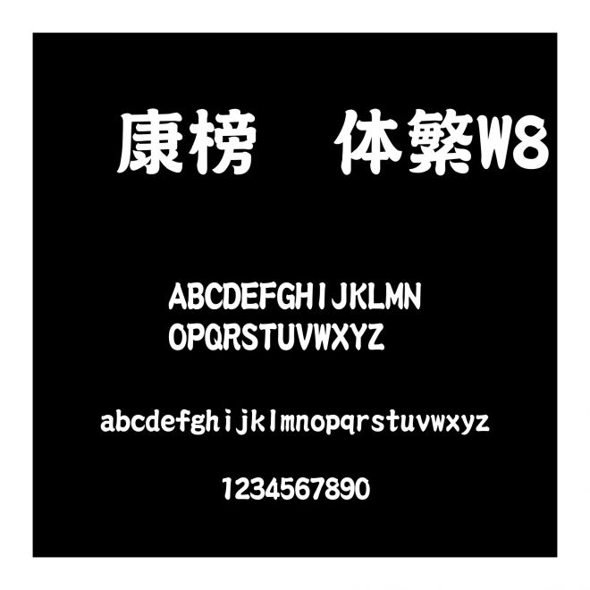 華康榜書體繁W8