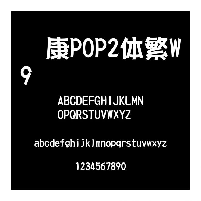 華康POP2體繁W9