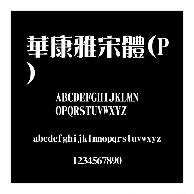 華康雅宋體(P)