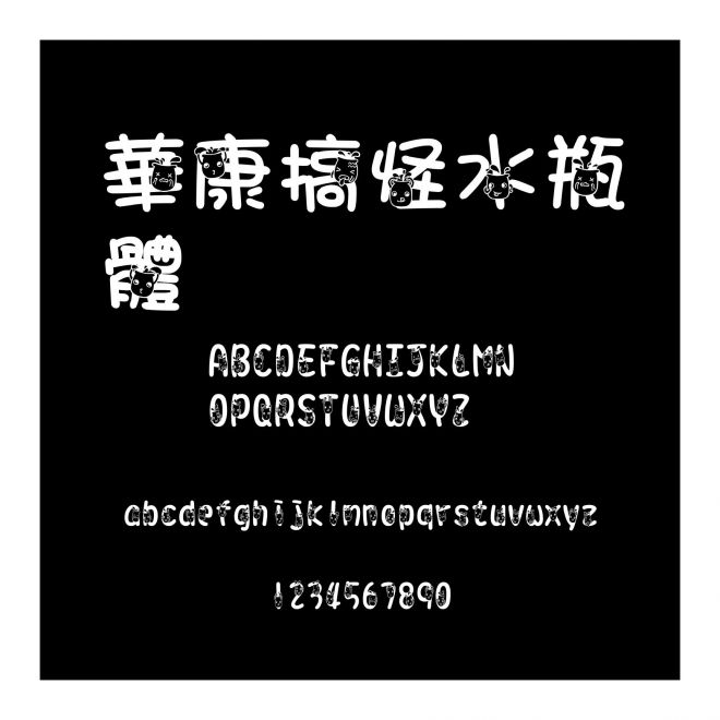 華康搞怪水瓶體
