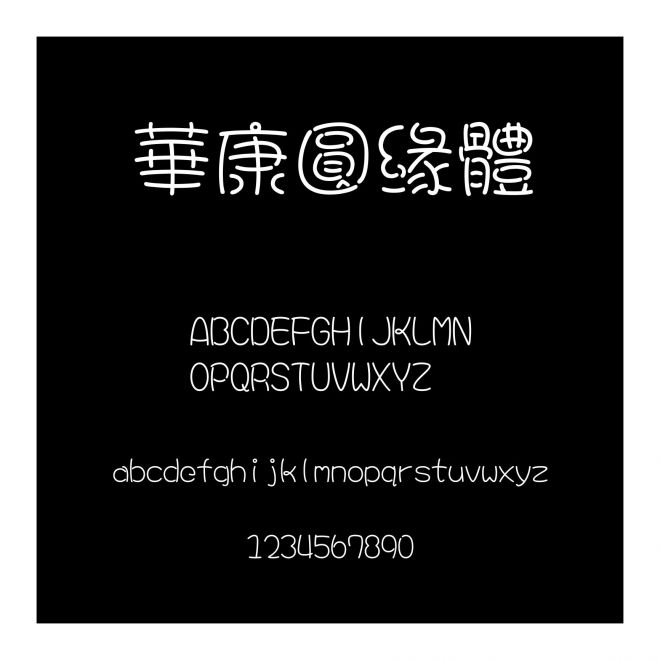 華康圓緣體