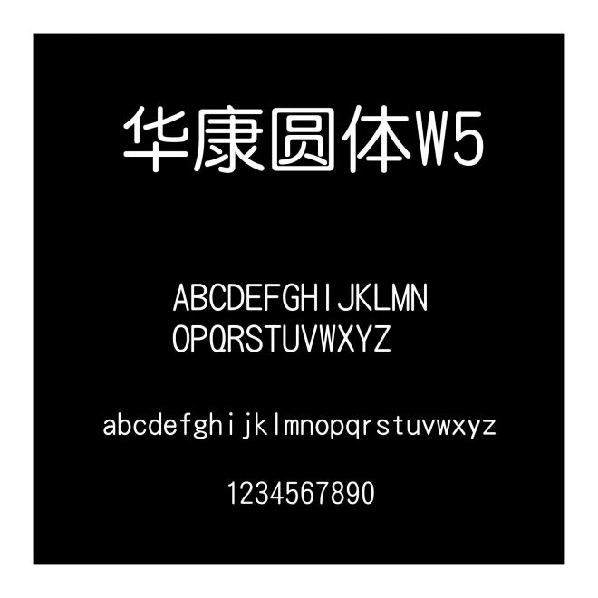 華康圓體W5