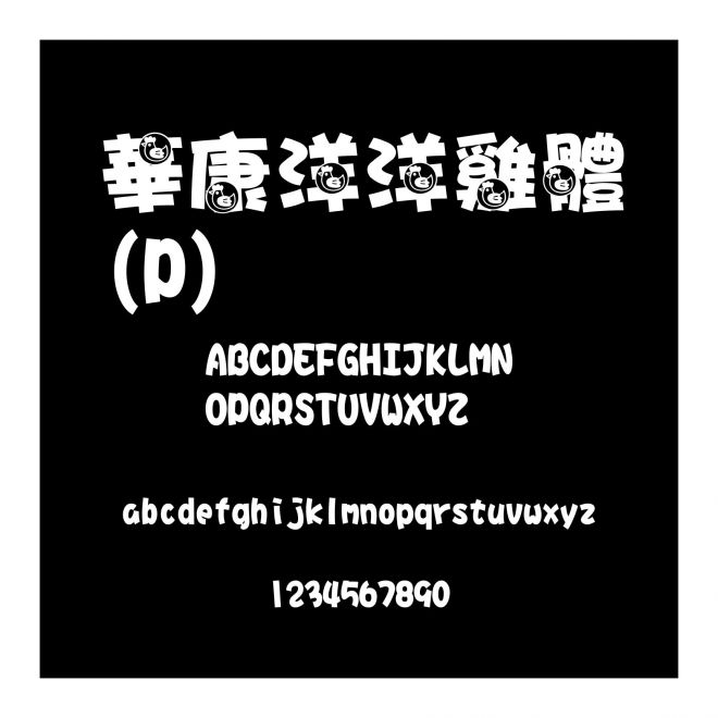 華康洋洋雞體(P)