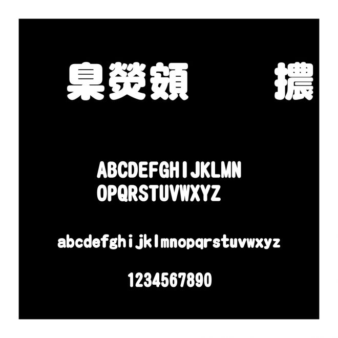 華康超圓體