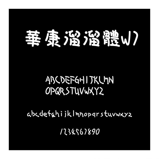 華康溜溜體W7