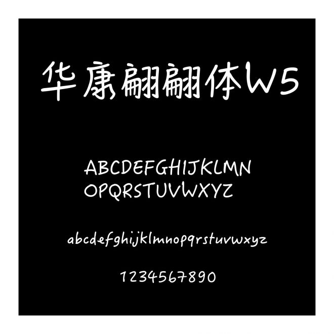 華康翩翩體W5