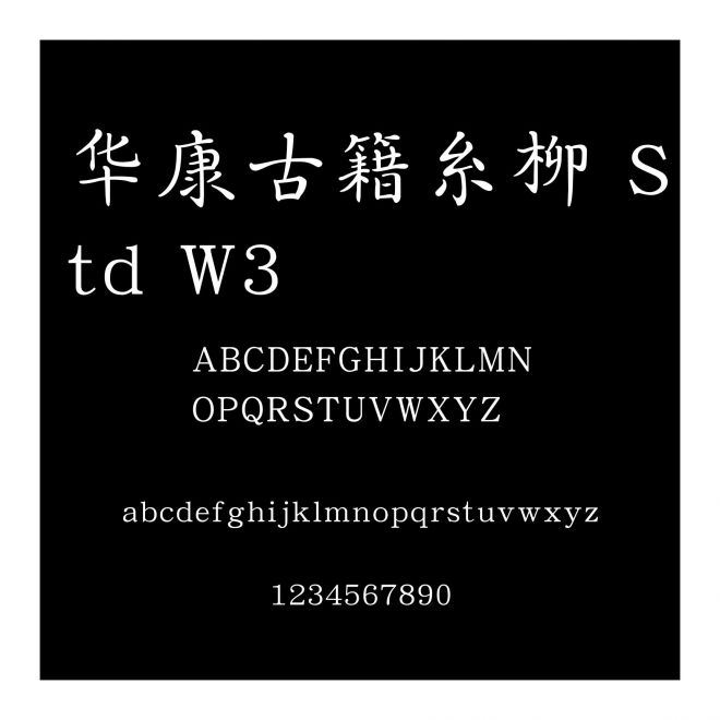 華康古籍糸柳 Std W3