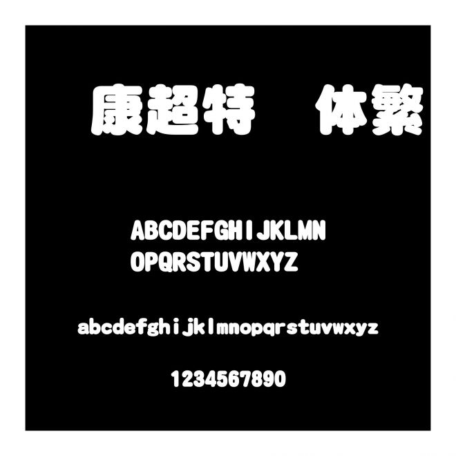 華康超特圓體繁
