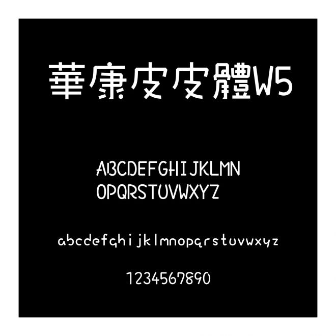 華康皮皮體W5