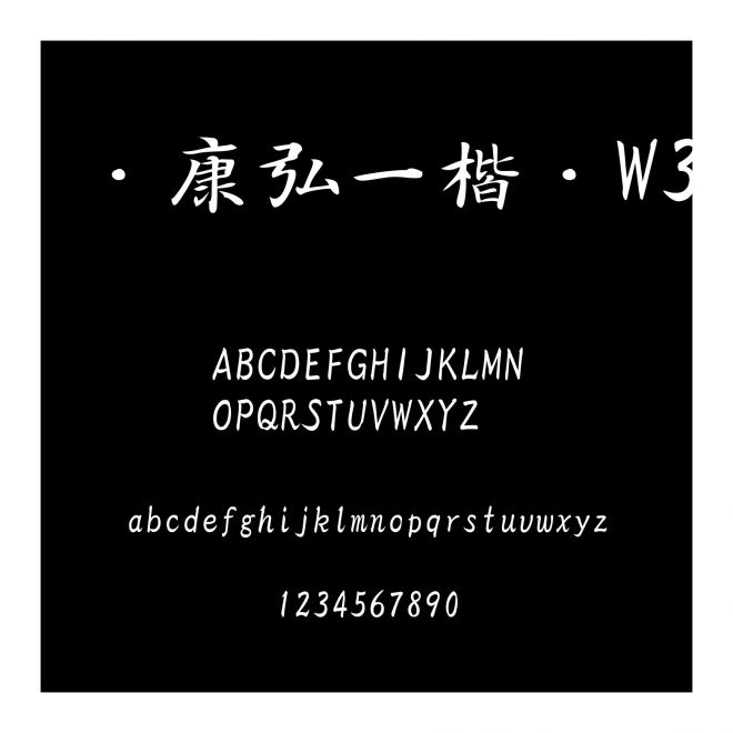 華康弘一楷書W3