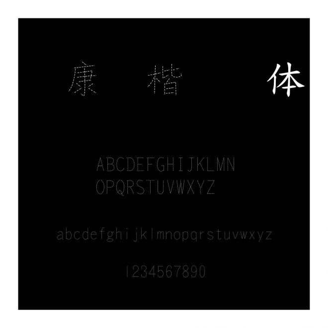 華康標(biāo)楷虛線體