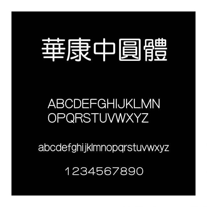 華康中圓體