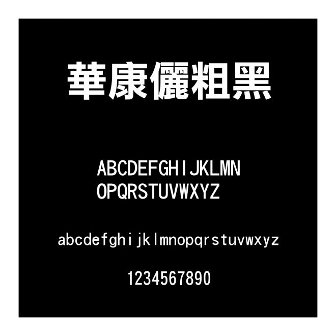 華康儷粗黑