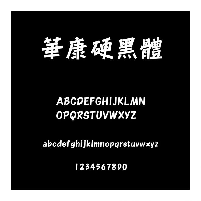 華康硬黑體