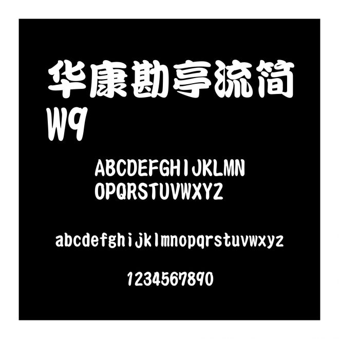 華康勘亭流簡W9