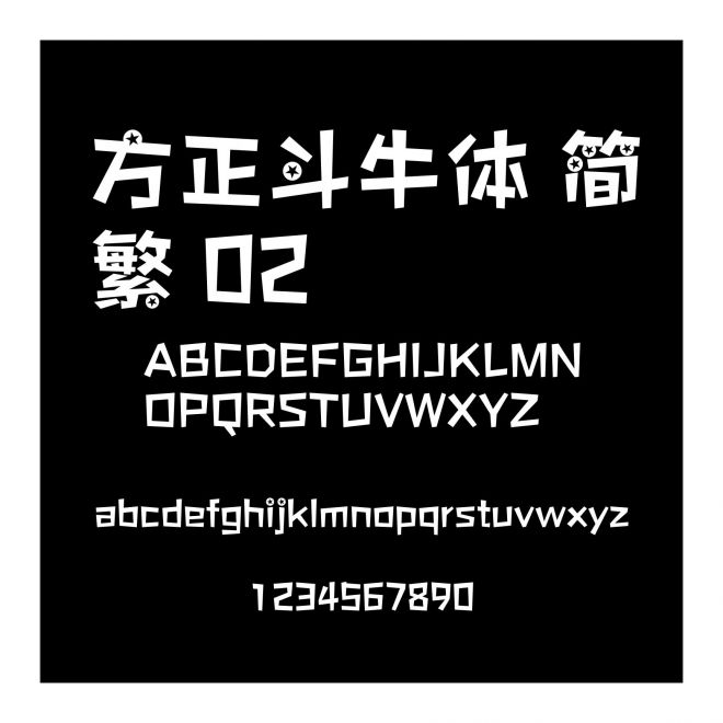 方正斗牛體 簡繁 02