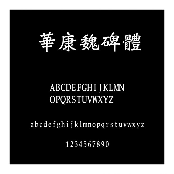 華康魏碑體