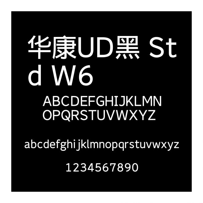 華康UD黑 Std W6