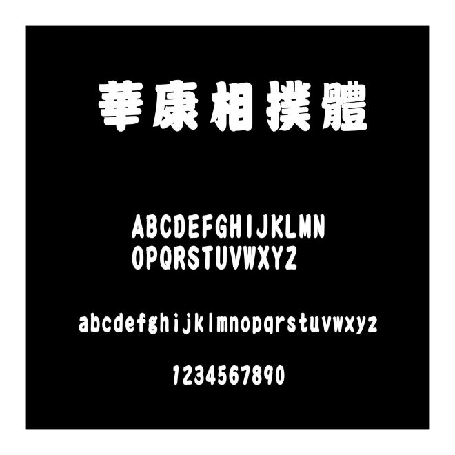 華康相撲體
