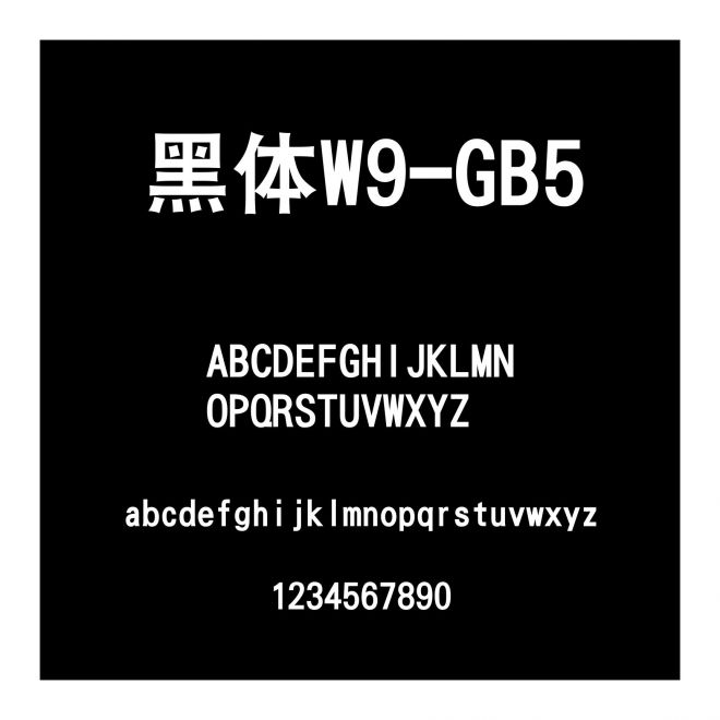 黑體W9-GB5