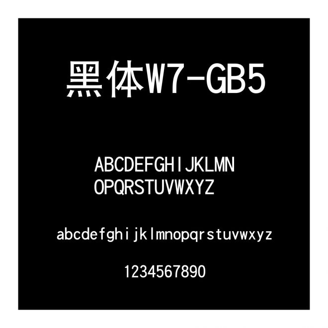 黑體W7-GB5