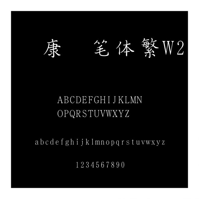 華康鋼筆體繁W2