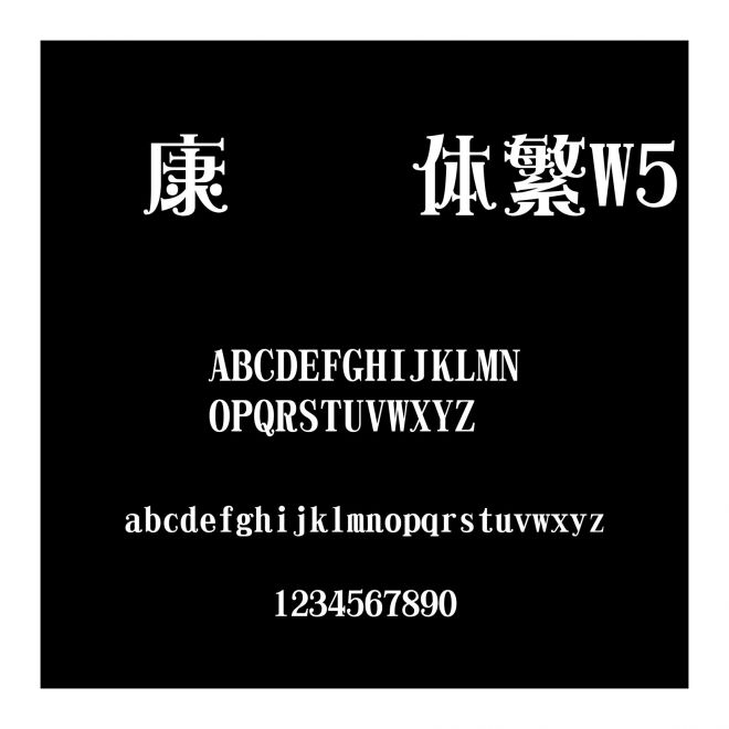 華康飾藝體繁W5