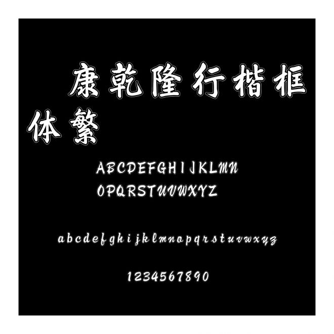 華康乾隆行楷框線體繁