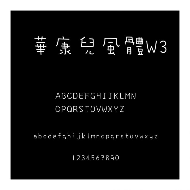 華康兒風(fēng)體W3