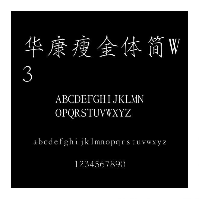 華康瘦金體簡W3