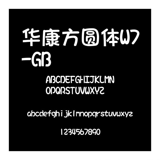 華康方圓體W7-GB