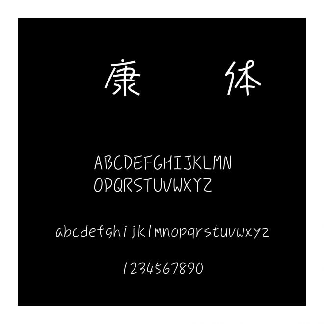 華康連連體