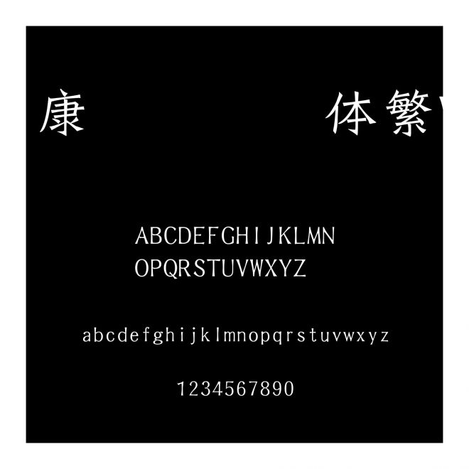 華康鐵線龍門體繁W3