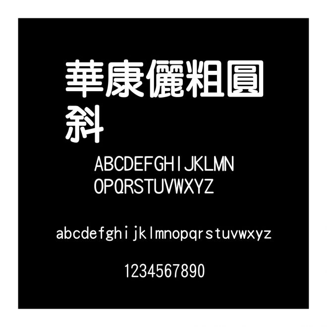 華康儷粗圓斜