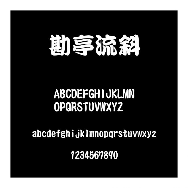 勘亭流斜