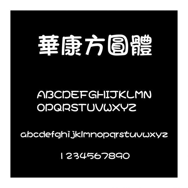 華康方圓體