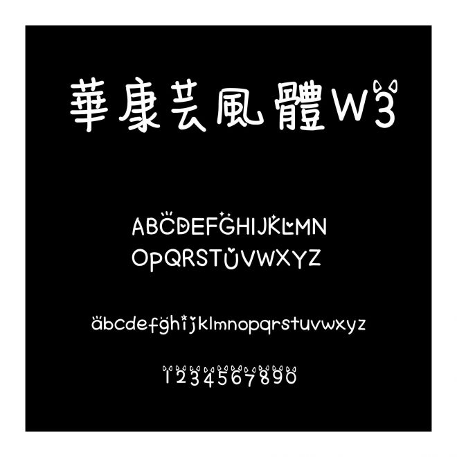 華康蕓風體W3