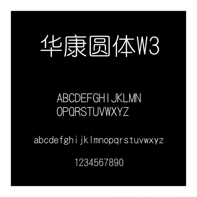 華康圓體W3