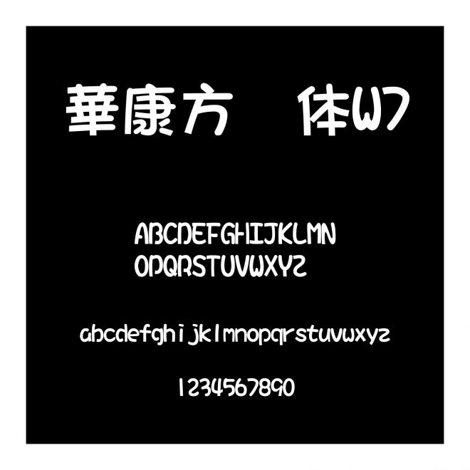 華康方圓體W7