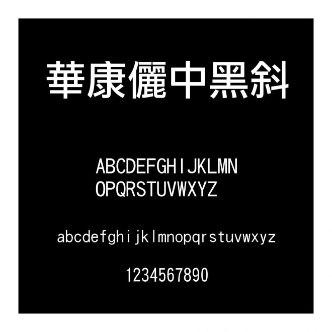 華康儷中黑斜