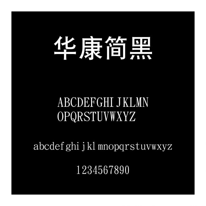 華康簡(jiǎn)黑