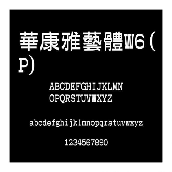 華康雅藝體W6(P)