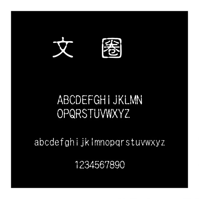 古印體斜
