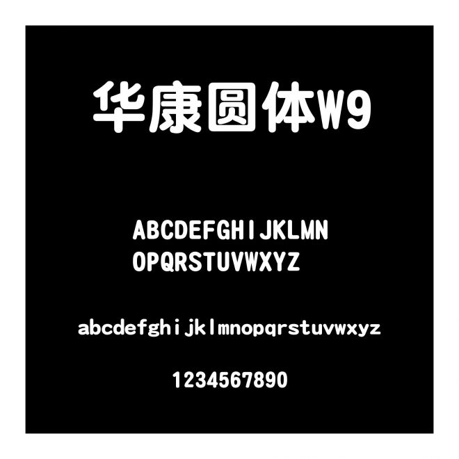 華康圓體W9