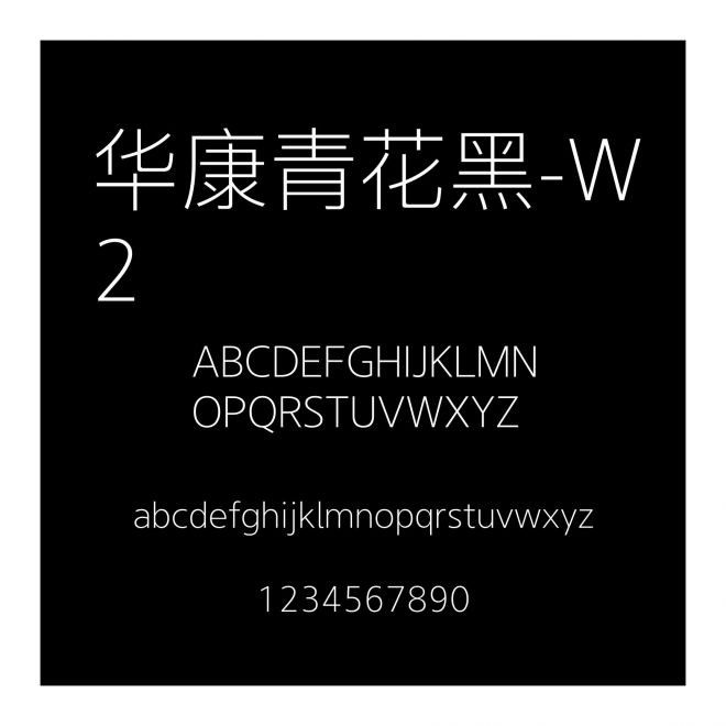 華康青花黑-W2