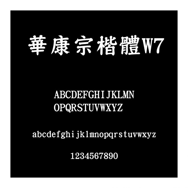 華康宗楷體W7