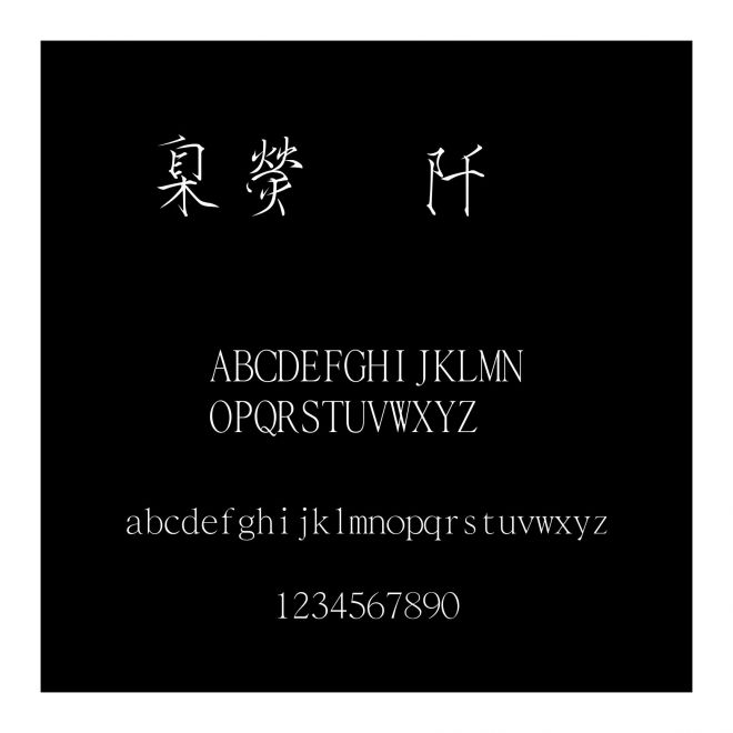 華康瘦金體