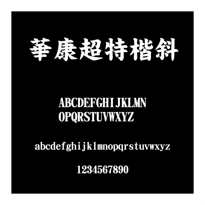 華康超特楷斜